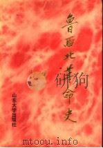 鲁西北革命史   1991  PDF电子版封面  7560705596  谢玉琳主编；中共聊城地委党史资料征集研究委员会编 