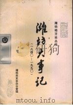 潍坊大事记 1991 PDF电子版封面 780551187X 潍坊市史志办公室编
