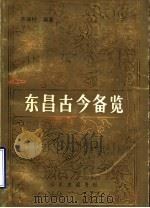 东昌古今备览 1990 PDF电子版封面 7805513333 齐保柱编著