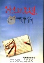 修志纪念文集 1994 PDF电子版封面 711003626X 赵修基主编