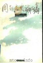 周郢文史论文集 泰山历史研究 1997 PDF电子版封面 7532915689 周郢文著;泰安市泰山区档案馆编