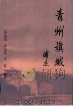 青州旗城 1999 PDF电子版封面 7532917347 李凤琪等编著