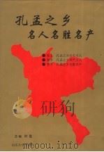 孔孟之乡名人名胜名产 1996 PDF电子版封面 7560716105 时鉴总编