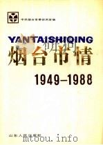 烟台市情 1949-1988 1989 PDF电子版封面 7209003401 中共烟台市委研究室编