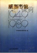 威海市情 1949-1989 1990.10 PDF电子版封面 7209007717 中共威海市委研究室编