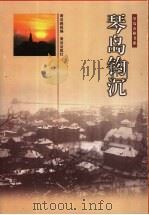 琴岛钩沉 1999 PDF电子版封面 7543618478 青岛晚报编著