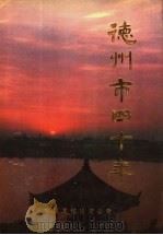 德州市四十年 1990 PDF电子版封面 7800710327 夏春江,王肇建主编;《德州市四十年》编辑委员会编