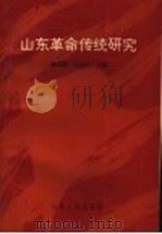 山东革命传统研究   1991  PDF电子版封面  7209010416  鞠茂勤，赵延庆主编 