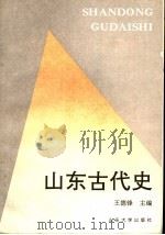 山东古代史 1994 PDF电子版封面 7560714153 王德锋主编