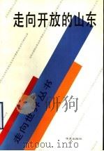 走向开放的山东:山东省对外宣传获奖作品选 1990 PDF电子版封面 7800393828 中共山东省委对外宣传小组办公室,走向世界杂志社编