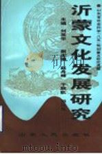 沂蒙文化发展研究 1994 PDF电子版封面 7209016694 刘英华主编