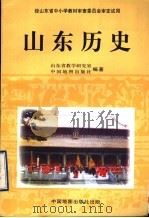 山东历史 1997 PDF电子版封面 7503119020 山东省教学研究室,中国地图出版社编著