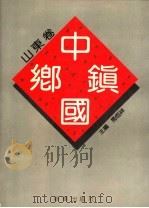 中国乡镇 山东卷 上 1992 PDF电子版封面 7501117020 马恒祥主编