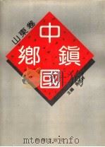 中国乡镇 山东卷 下 1992 PDF电子版封面 7501117020 马恒祥主编