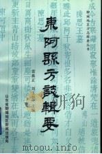 东阿县方志辑要 1997 PDF电子版封面 雷嘉正主编;刘玉新,冷兴利编写