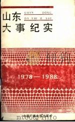 山东大事纪实 1978-1988 1989 PDF电子版封面 7504303232 曾昭明,于广礼,武云芳,王德田主编