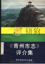 《青州市志》评介集 1990 PDF电子版封面 7310003411 青州市史志办公室编