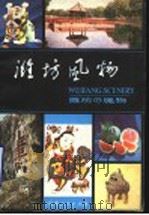 潍坊风物（1983年06月第1版 PDF版）