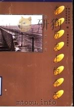 青岛历史上的今天 1999 PDF电子版封面 754361846X 青岛市档案馆,青岛有线电视台编