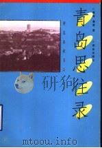 青岛思往录 1999 PDF电子版封面 7543618435 鲁海,鲁勇著