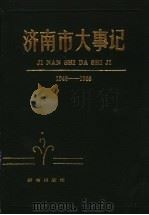 济南市大事记 1948-1988 1989 PDF电子版封面 7805720924 济南市档案局,济南市志编纂委员会办公室编