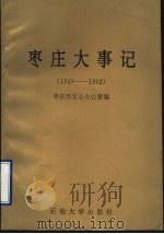 枣庄大事记 1949-1992 1993 PDF电子版封面 7563603948 李孝其,张守德主编