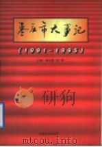 枣庄市大事记  1991-1995（1997 PDF版）