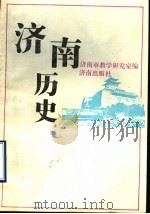 济南历史 1989 PDF电子版封面 7805720363 济南市教学研究室编