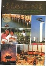 惠民地区风物综览   1989  PDF电子版封面  7805512396  惠民地区地方史志编纂委员会编 