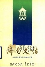 济南史话 1988 PDF电子版封面 7805511217 徐北文编著