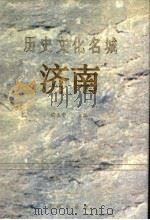 历史文化名城济南 1994 PDF电子版封面 7805729158 谢玉堂主编