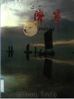 济宁 画册 1987 PDF电子版封面 7805510032 济宁市外事办公室编