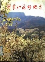 沂蒙山区好地方画册 1987 PDF电子版封面 7805510482 李祥栋主编