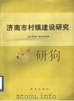济南市村镇建设研究 1990 PDF电子版封面 7502710779 魏心镇主编