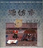 潍坊市 1991 PDF电子版封面 7800910792 李明忠主编