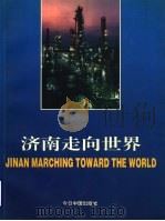 济南走向世界 1996 PDF电子版封面 750720846X 马立淇主编