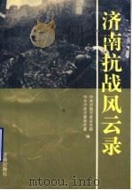 济南抗战风云录 1995 PDF电子版封面 7805729360 中共济南市委宣传部,中共济南市委党史委编
