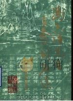 冯玉祥先生在泰山刻石选 1984 PDF电子版封面 泰山文物风景管理局编