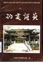 趵突谜苑  2  第二届“趵突之春全国灯谜展猜”专辑（1995 PDF版）