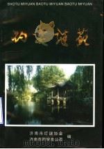 趵突谜苑  5  济南市灯谜协会成立  第五届“趵突之春”全国灯谜展猜（1998 PDF版）