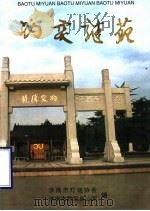 趵突谜苑  6  第六届“趵突之春”暨海内外百家灯谜作品展猜专辑（ PDF版）