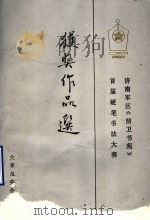 济南军区《前卫书苑》首届硬笔书法大赛获奖作品选 1991 PDF电子版封面 大赛组委会著