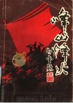 峰山烽火（ PDF版）