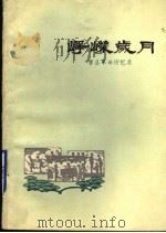 峥嵘岁月  曹县革命回忆录（1979 PDF版）