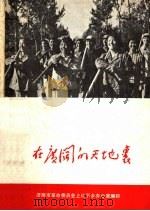 在广阔的天地里（1972 PDF版）