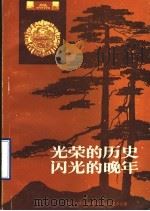 光荣的历史闪光的晚年（ PDF版）