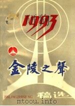 金陵之声广播电台1993年稿选（ PDF版）