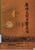 历城民间文学集成  资料本  2（1989 PDF版）
