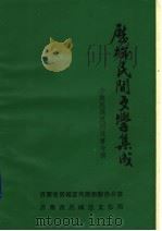 历城民间文学集成 资料本 3 1990 PDF电子版封面 关涛,李全仁主编