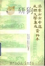 济南市市中区民间文学集成资料本（1988 PDF版）